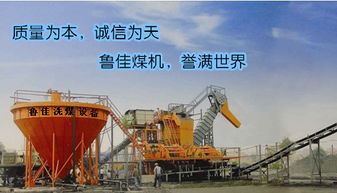 山東魯佳選煤設備 專業生產成套移動式洗煤設備的行業先鋒